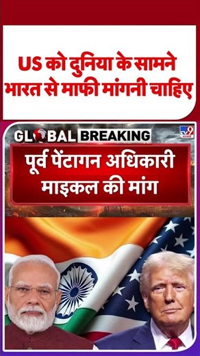 Breaking News: US को दुनिया के सामने भारत से माफी मांगनी चाहिए | TV9 #latestshorts #ytshorts #shorts