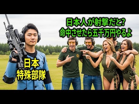 「命中させたら5千万円」と日本の少年を嘲笑った大富豪。まさか彼が『伝説の特殊部隊員』だったとは、知る由もなかった。