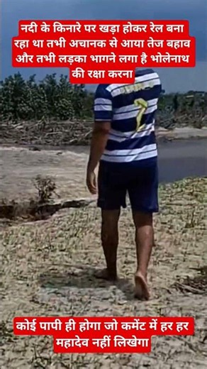 नदी में बना रहा था वीडियो तभी अचानक आया सैलाब#ReelMakingNearRiver#RiverWaveViralVideo#bhaktishorts