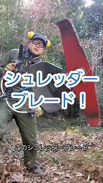 草を粉砕 山道づくり トレイル整備にはこのシュレッダーブレードが大活躍してます！#草刈り #里山整備 #トレイル整備 #田舎暮らし #shorts