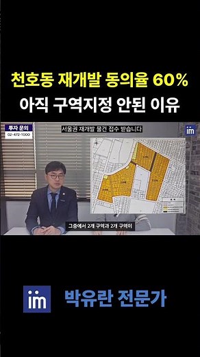 강동구 천호동 모아타운 재개발 동의율 60% 아직 구역지정 안된 이유는? #빌라 #서울 #부동산