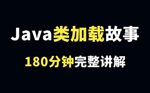 终于有人把Java类加载器讲清楚了！（2022最新180分钟超详细讲解）