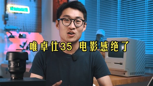 小白秒变电影导演！唯卓仕35mm镜头为何是我出片神器