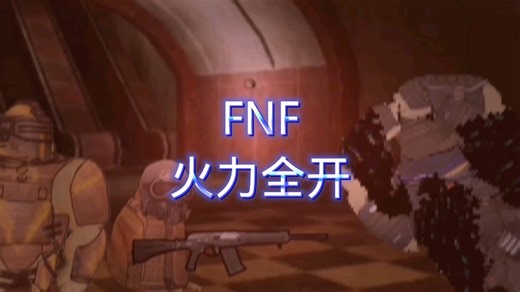 地铁fnf火力全开