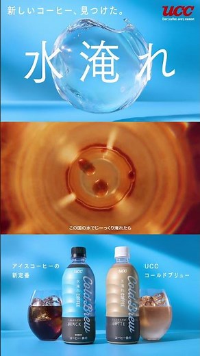 UCC Cold Brew「水淹れコーヒー」篇 15秒_ #coffee #coffeelover #coldbrew #ucc