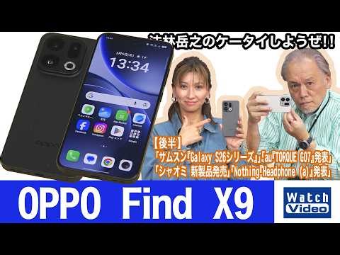 The latest model in OPPO's flagship "Find X" series, the "OPPO Find X9" [Takeyuki Horin's Let's P...
