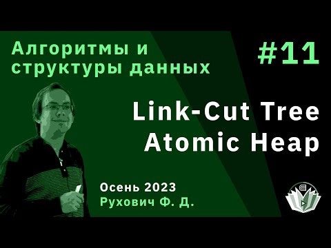 Алгоритмы и структуры данных (продвинутый поток) 11. Link-Cut Tree. Atomic Heap