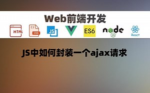 [前端开发]JS中如何封装一个ajax请求