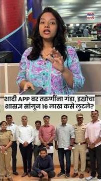 Matrimonial Site Scam Navi Mumbai: शादी App वर ‘ISRO’ शास्रज्ञ सांगून तरुणींना फसवलं, #shorts