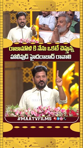 maatvfilms | CM Revanth Reddy’s BIG PROMISE to SS Rajamouli! 🔥 | Telangana Gaddar Film Awards 2025 | #TGFA “CM Revanth’s BIG PROMISE to Rajamouli! 🔥🙏”... | Instagram