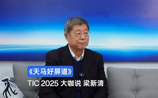 《天马好屏道》TIC 2025：中国显示，从追赶到引领！