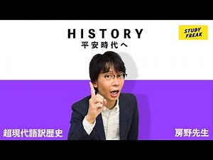 中学社会【歴史】 第33講『奈良時代から平安時代へ』（ブロードキャスト!! 房野先生） 定期テスト・高校入試対策勉強動画