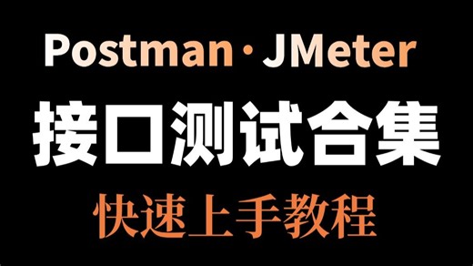 【接口测试合集】接口测试零基础快速上手教程，仅需1小时全部掌握！