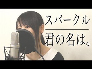 【女性ver】RADWIMPS『スパークル』（君の名は。 / フル歌詞付き）