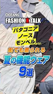 【街でも活躍】人気アウトドアブランドの機能ウェア9選！パタゴニア、ノース、モンベルetc. #shorts
