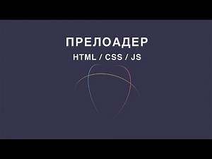 Прелоадер (preloader) на HTML, CSS, JS (jQuery)