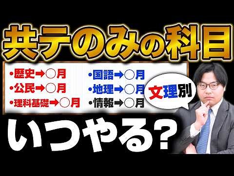 【共通テストのみの科目】いつから始める？勉強スケジュール徹底解説！｜受験対策