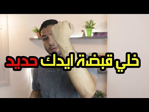 كيفية تقوية قبضة اليد وعضلات الرسغ وعصب اليد| الفوز في مصارعة الاذرع "الرست " | دكتور كريم رضوان
