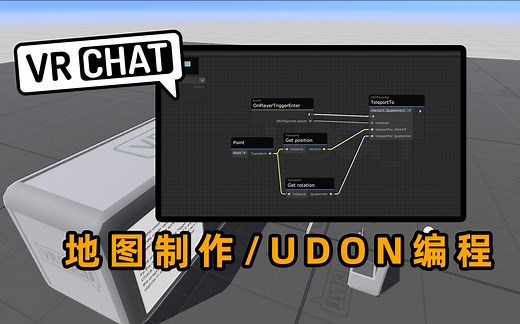 【vrchat地图制作】用udon做些开关 #sdk3 unity
