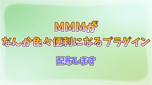MMMでの作業が色々と楽になるかもしれないプラグイン配布【MMM】