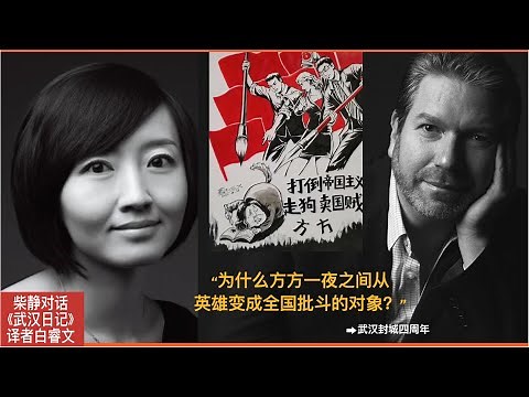 柴静对话《武汉日记》译者白睿文：“为什么方方一夜之间从英雄变成全国批斗的对象？”
