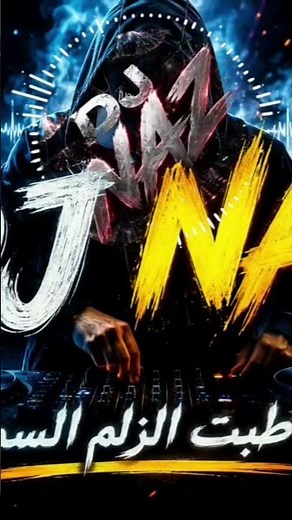 DJ Naz Remix /لوطبت الزلم ااسمرة 2026/اغنية كاملة بلقناة #dj #remix #djmix #اكسبلور