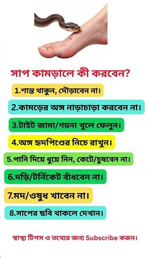সাপে কামড়ালে করণীয় কি #health # #healthtips #facts #গাছেরজীবন