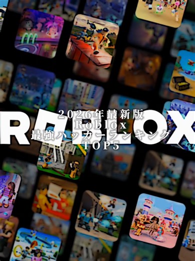 2026年最新版 Roblox最強ハッカーランキング #Roblox #ロブロックス #ロブロ #ハッカー #Ronmo967