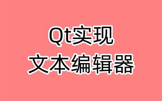 Qt实现word一个基本的文本编辑器
