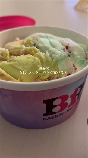 サーティワン フレッシュパック31個レビューと食べ比べ記録