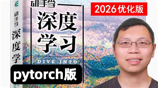 2026优化版！李沐【动手学深度学习V2 实用机器学习】 PyTorch版（239集全）刷完封神！人工智能丨机器学习丨AI丨神经网络