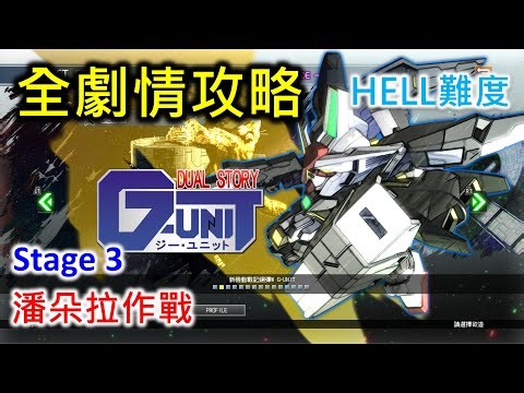 【SD高達G世代 火線縱橫】新機動戰記高達W G-Unit | Stage 3 潘朵拉作戰 (Hell難度)