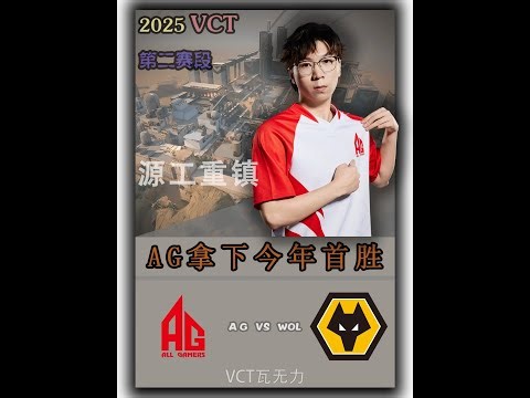 AG2比0WOL拿下今年首胜！ #无畏契约#2025VCTCN第二赛段 #AG #狼队