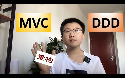 从 MVC 到 DDD 重构，我们有了新想法！—— Java项目重构经验总结，彻底搞清楚MVC和DDD
