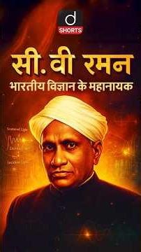C.V. Raman: Leader of Science in India #science | #cvraman | #DrishtiShorts | #physics | #upsc