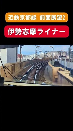【近鉄全線制覇】京都線 前面展望2 ＃近鉄＃近鉄特急＃伊勢志摩ライナー＃しまかぜ＃ひのとり＃アーバンライナー＃ゆっくりしいや＃京都線＃shorts＃旅行＃鉄道