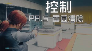 [控制]P8.5 霉菌清除