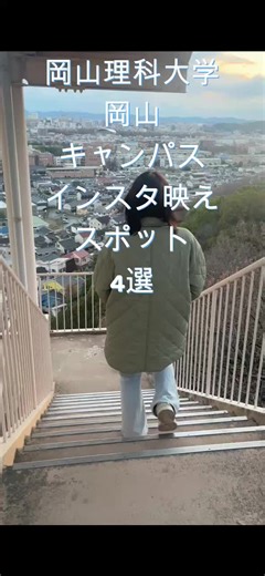 岡山理科大学のインスタ映えスポット4選