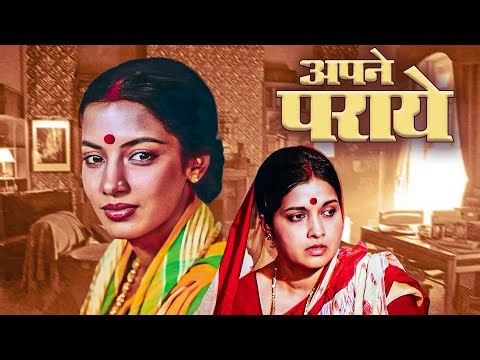 अपने पराए - Apne Paraye | Amol Palekar, Shabana Azmi | 80s Classic Family Drama