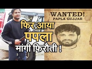 फिर आया Papla Gujjar , मांगी फिरौती