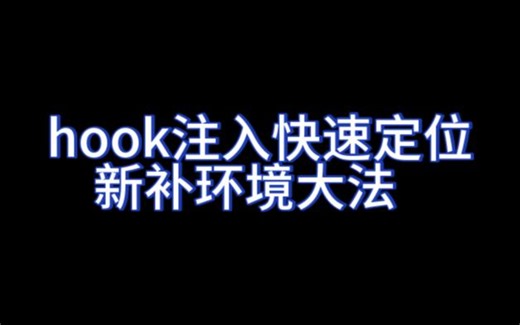 js逆向 hook注入和补环境，深入探讨进阶技术