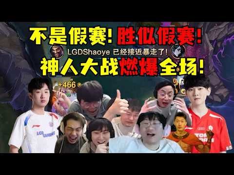 【英雄联盟】不是假赛！胜似假赛！大小滔搏神人大战全是名场面！LGD少爷德莱文一打九燃爆全场！泪目各大解说：小青蛙！你对得起少爷吗！