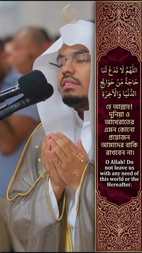 হে আল্লাহ! দুনিয়া ও আখেরাতের এমন কোনো প্রয়োজন আমাদের বাকি রাখবেন না#ياسر_الدوسري #fyp #reels #dua
