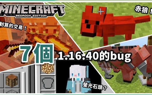 MCPE(BE) | 7个1.16.40还存在的bug！能让金锭发挥好几十倍的价值，又或是透过指令召唤「红色的狼」？