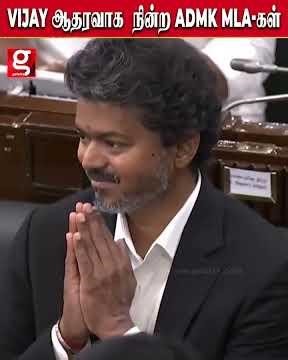 🧍‍♂️விஜய்க்கு நின்று ஆதரவு தந்த Admk Mla's...