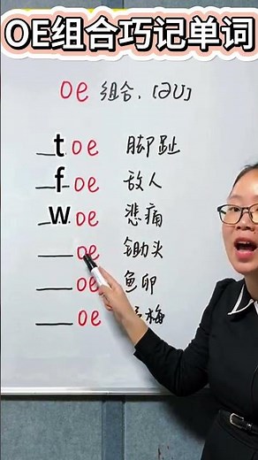 自然拼读OE组合巧记单词，建议跟读！
