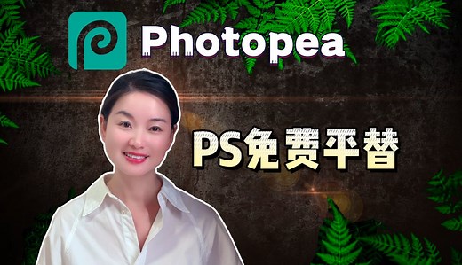 【震惊！】只需10分钟！让你秒变PS大神（零基础教学）| photopea