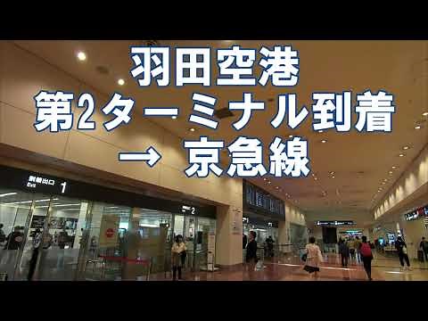 Haneda Airport Terminal 2 Domestic Arrival to Keikyu Line