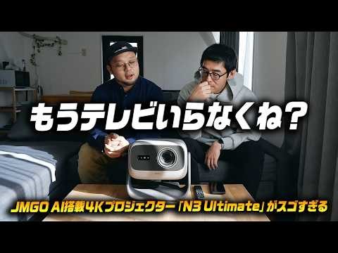 No need for a TV anymore? JMGO's AI-powered 4K projector "N3 Ultimate" is so fun to use.