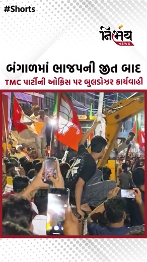 Kolkataમાં TMC ઓફિસ પર બુલડોઝર કાર્યવાહી | Nirbhaynews